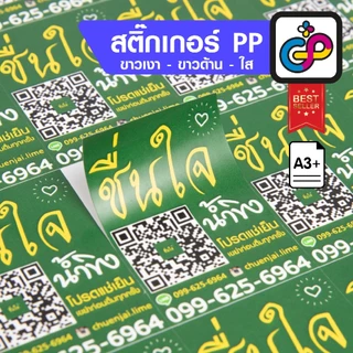 รับผลิตสติ๊กเกอร์กันน้ำ PP A3+ พร้อมไดคัท วงกลม สี่เหลี่ยม วงรี ไม่ต่ำกว่า 2 ซม. เริ่มต้น 5 แผ่น