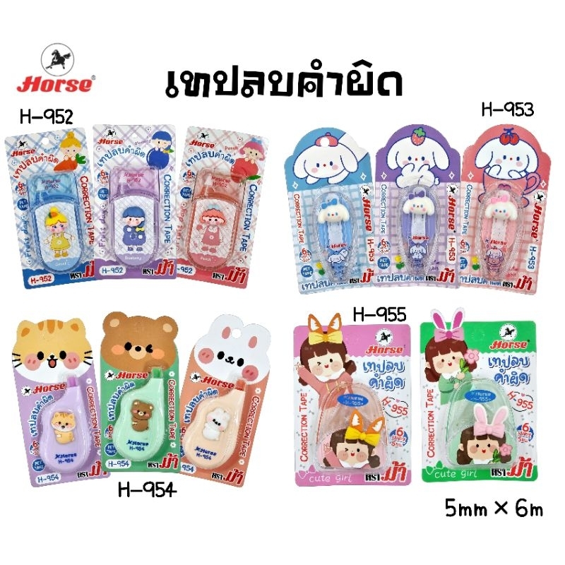 Horse เทปลบคำผิด ตราม้า H-952, H-953, H-954, H-955 ขนาด 5มม.×6ม. Correction Tape (ราคาต่อ 1 ชิ้น)