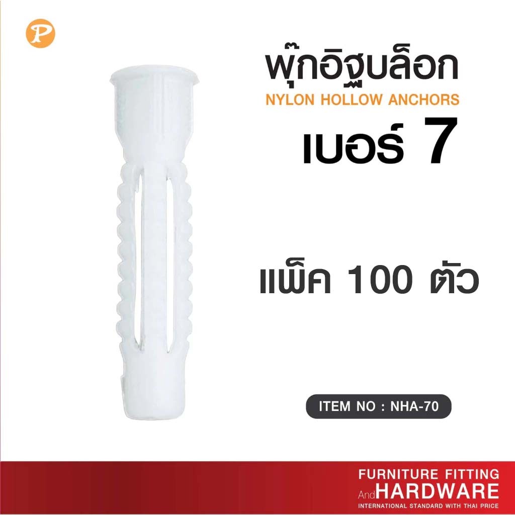 พุกอิฐบล็อก พุ๊กอิฐบล็อค M.7 ยกถุง แพ็ค 100 ตัว ส่งตรงจากบริษัท