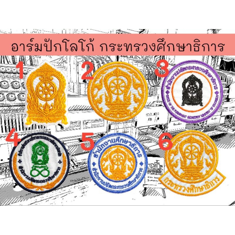 อาร์มปักโลโก้ กระทรวงศึกษาธิการ ขนาดความสูง 7 ซม