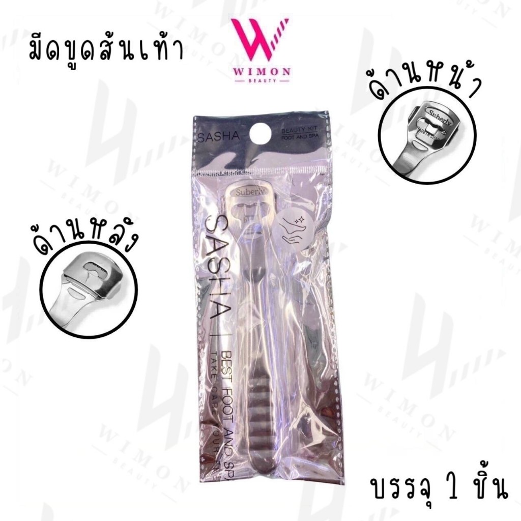 Sasha Best Foot And Spa ซาช่า ใบมีดขูดส้นเท้า ขูดส้นเท้าแตก 1 ชิ้น