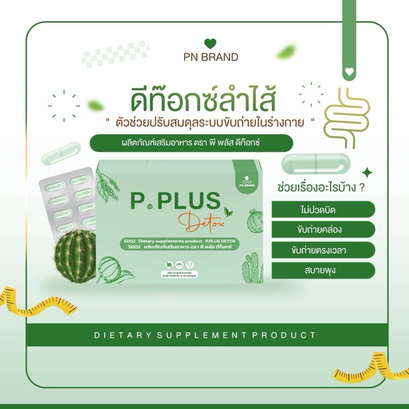 พีพลัส ดีท็อกซ์ ขับถ่าย พุงยุบ