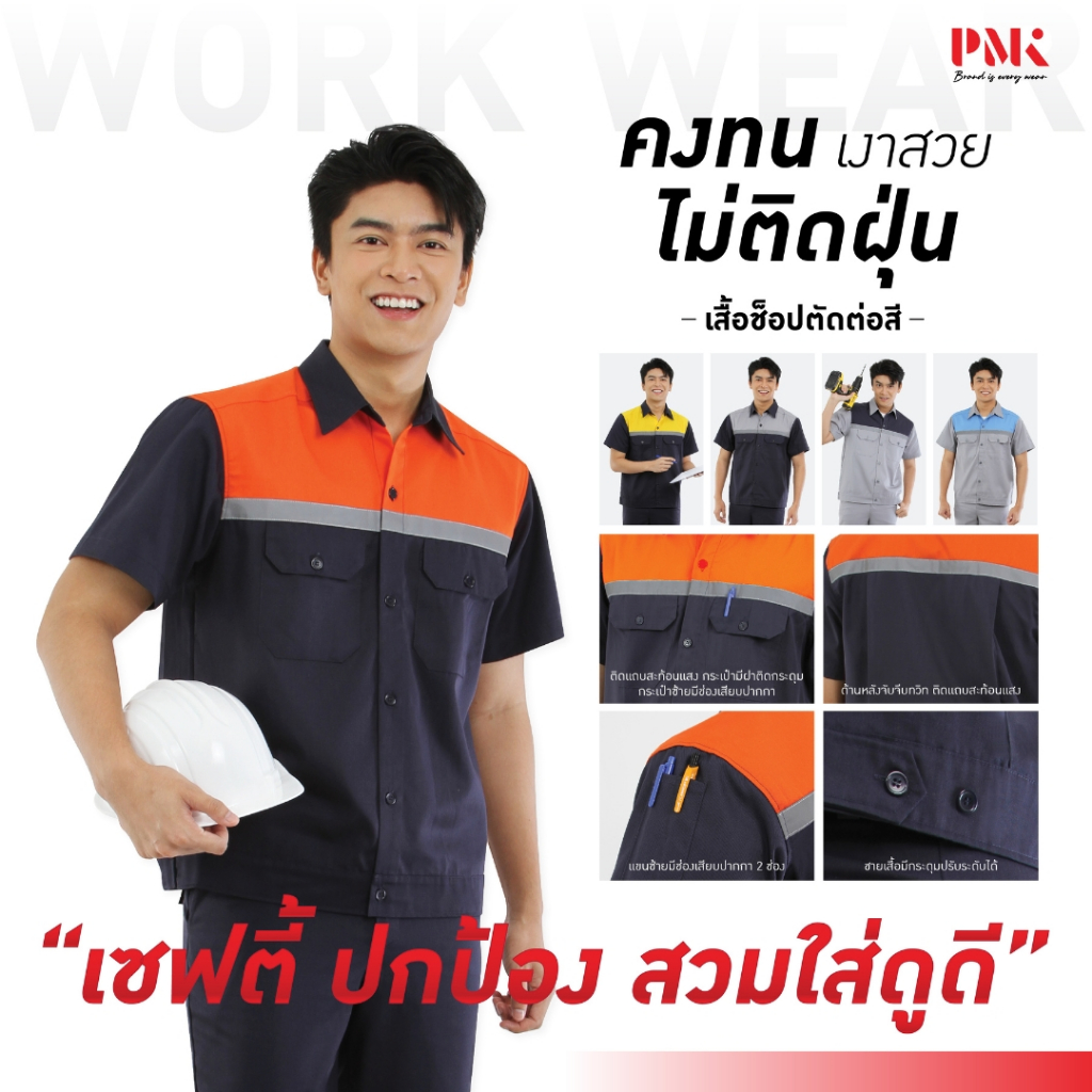PMK- U05CSH - เสื้อช็อปทูโทน ไม่ติดฝุ่น ทนทาน ผ้าเงาสวย สวมใส่สบาย มีช่องเสียบปากกา แถบสะท้อนแสง