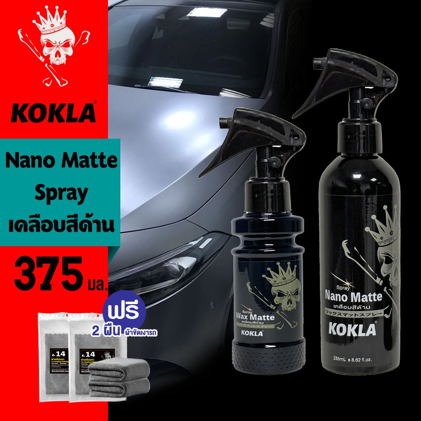 KOKLA 375มล. ชุดน้ำยาเคลือบสีด้าน Nano Matte สูตรเข้มข้นกว่าเดิม น้ำยาเคลือบสีฟิล์มแก้ว รถมอเตอร์ไซค์ ขัดเงารถ O916 XA