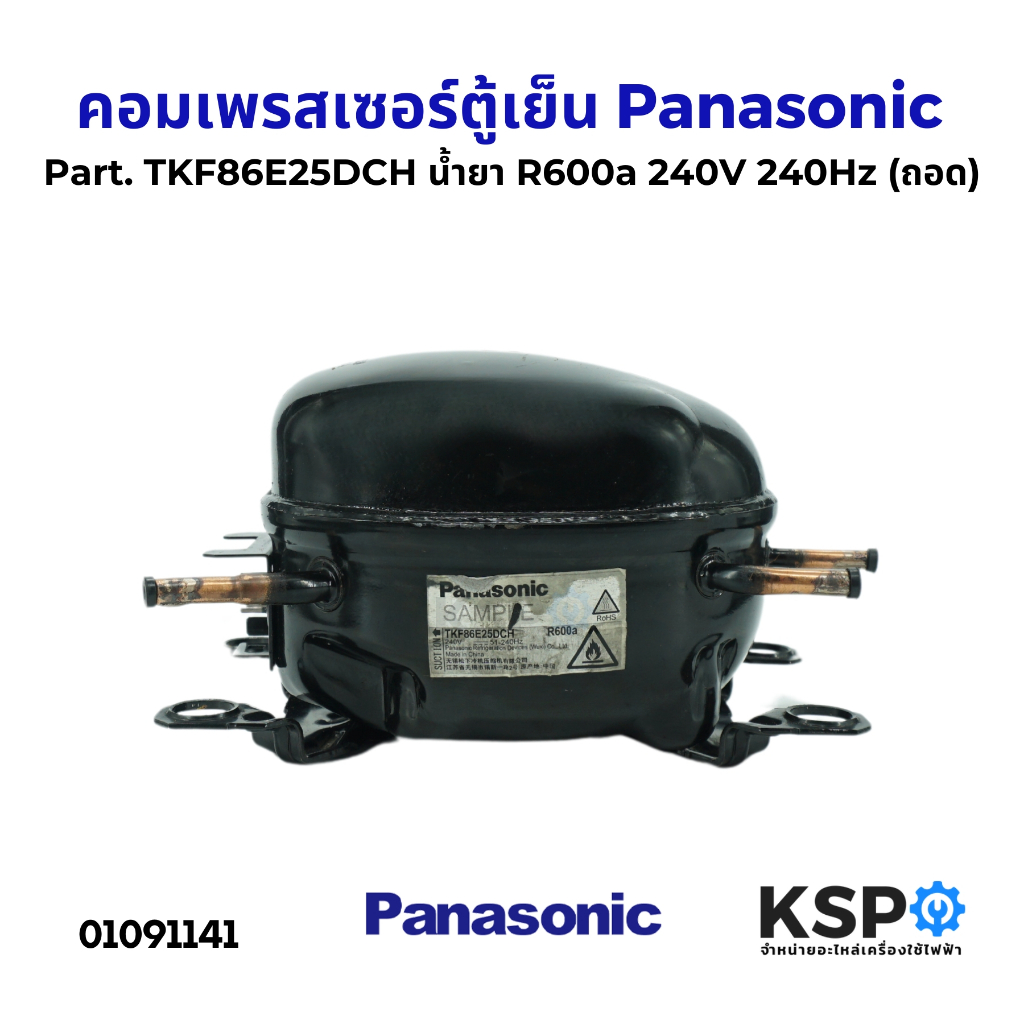 คอมตู้เย็น คอมเพรสเซอร์ตู้เย็น Panasonic พานาโซนิค Part. TKF86E25DCH น้ำยา R600a 240V 240Hz (ถอด) อะ