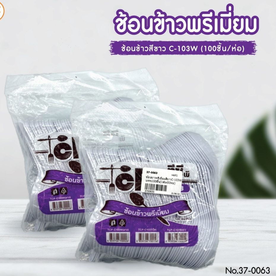 ช้อนข้าวพรีเมี่ยม สีใส/สีขุ่น ตราทีซีพี บรรจุ 100 ชิ้น/ห่อ เนื้อแข็ง ไม่บาดปาก