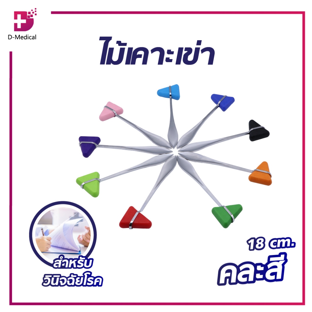 ไม้เคาะเข่า Percussion Hammer Taylor 18 ซม. วัสดุผลิตจาก PVC (คละสี / สุ่มสี) /D-MEDICAL