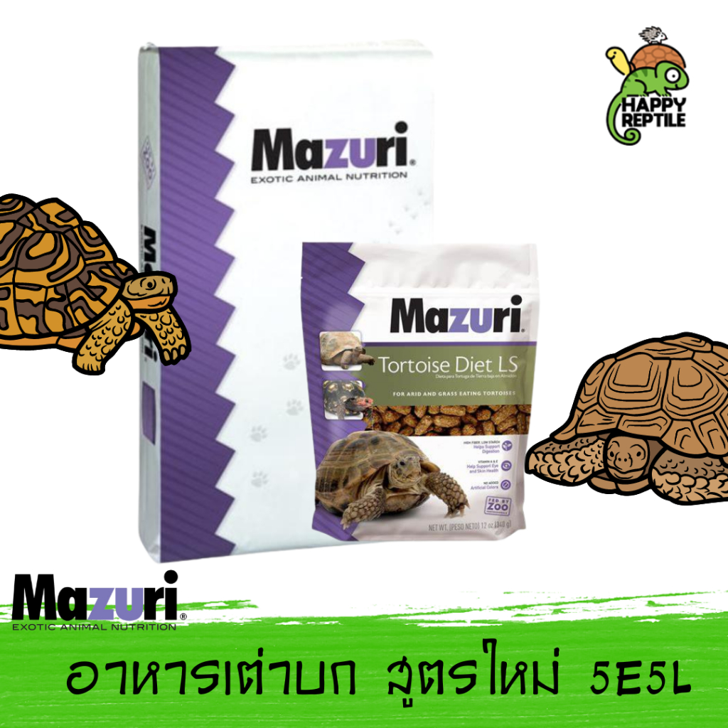 Mazuri Tortoise LS Diet อาหารเต่าบก มาซูริเต่าบก (สูตรใหม่ 5E5L)