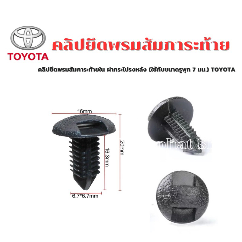 คลิปยึดพรมสัมภาระท้ายใน ฝากระโปรงหลัง (ใช้กับรูพุกขนาด 7 มม.) TOYOTA