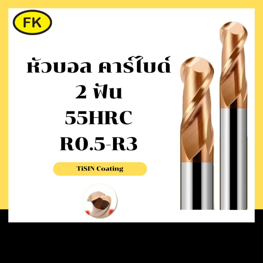 เอ็นมิลคาร์ไบด์หัวบอล แข็ง55HRC (R0.5-R3)
