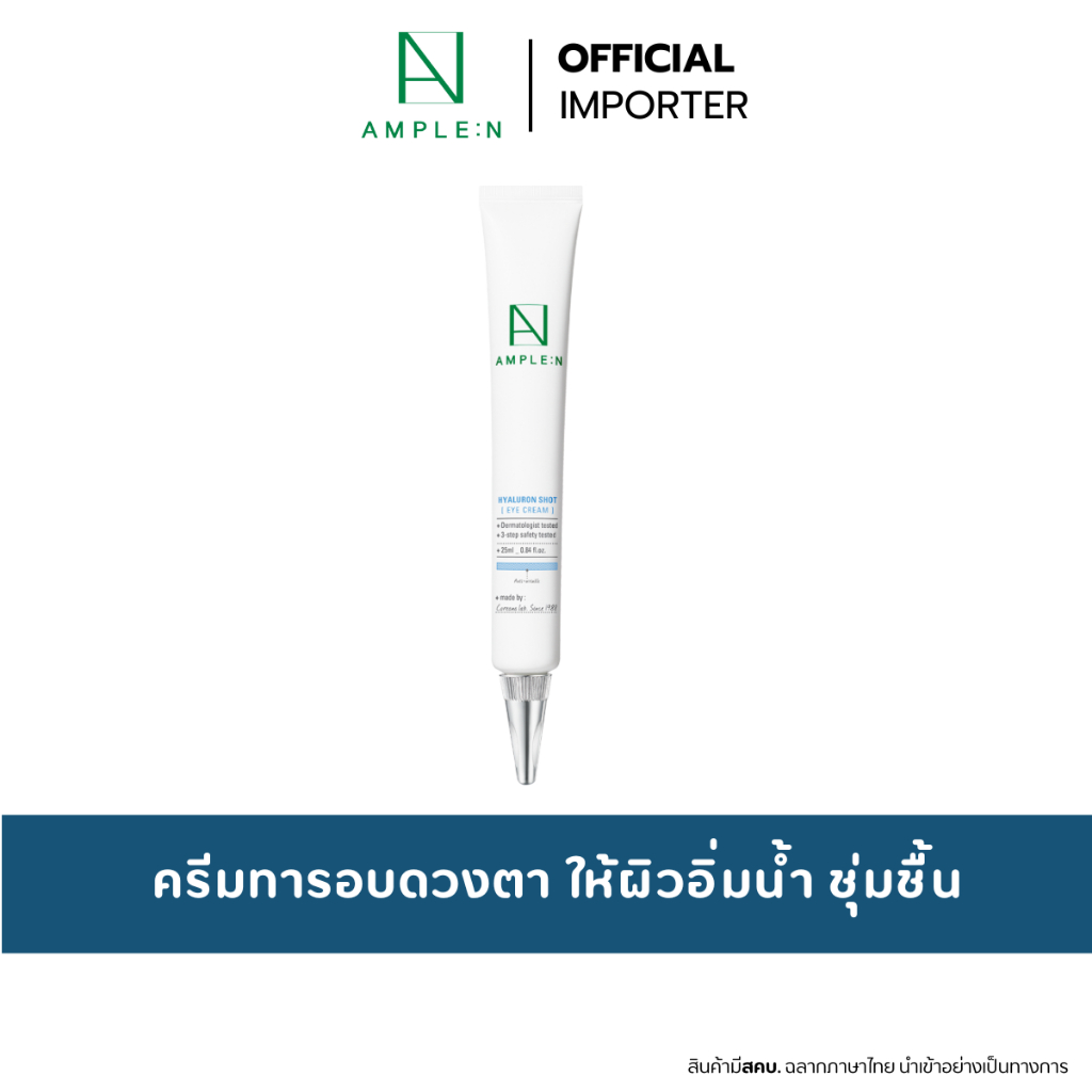 AMPLE:N Hyaluron Shot Eye Cream  25ml. ครีมบำรุงรอบดวงตาสูตรไฮยาลูรอน ลดเรือนริ้วรอย