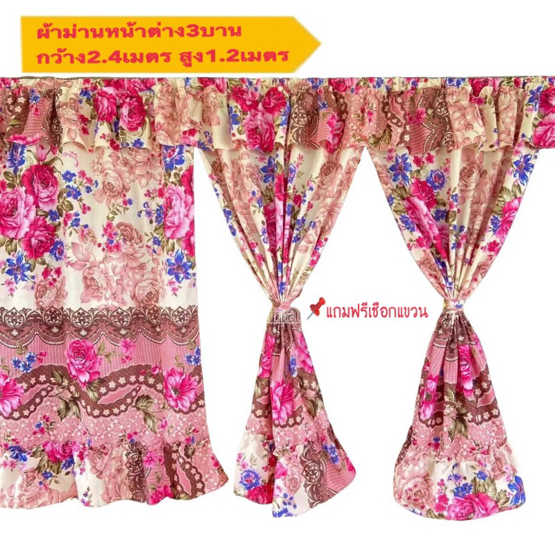 ผ้าม่านหน้าต่าง3บาน แถมฟรี เชือกแขวนทุกชุด