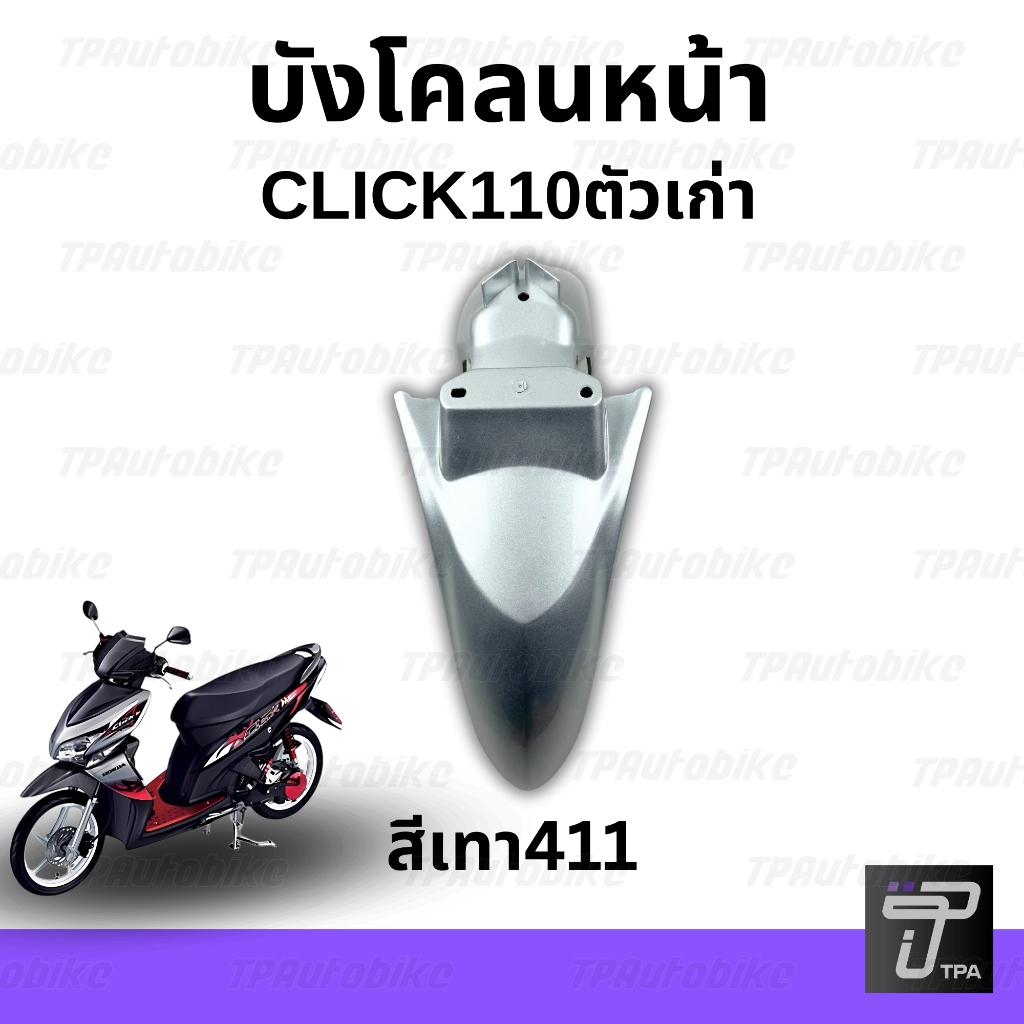 บังโคลนหน้า Click110 คาร์บู รุ่นเก่า สีเทาบรอนซ์ เทา411