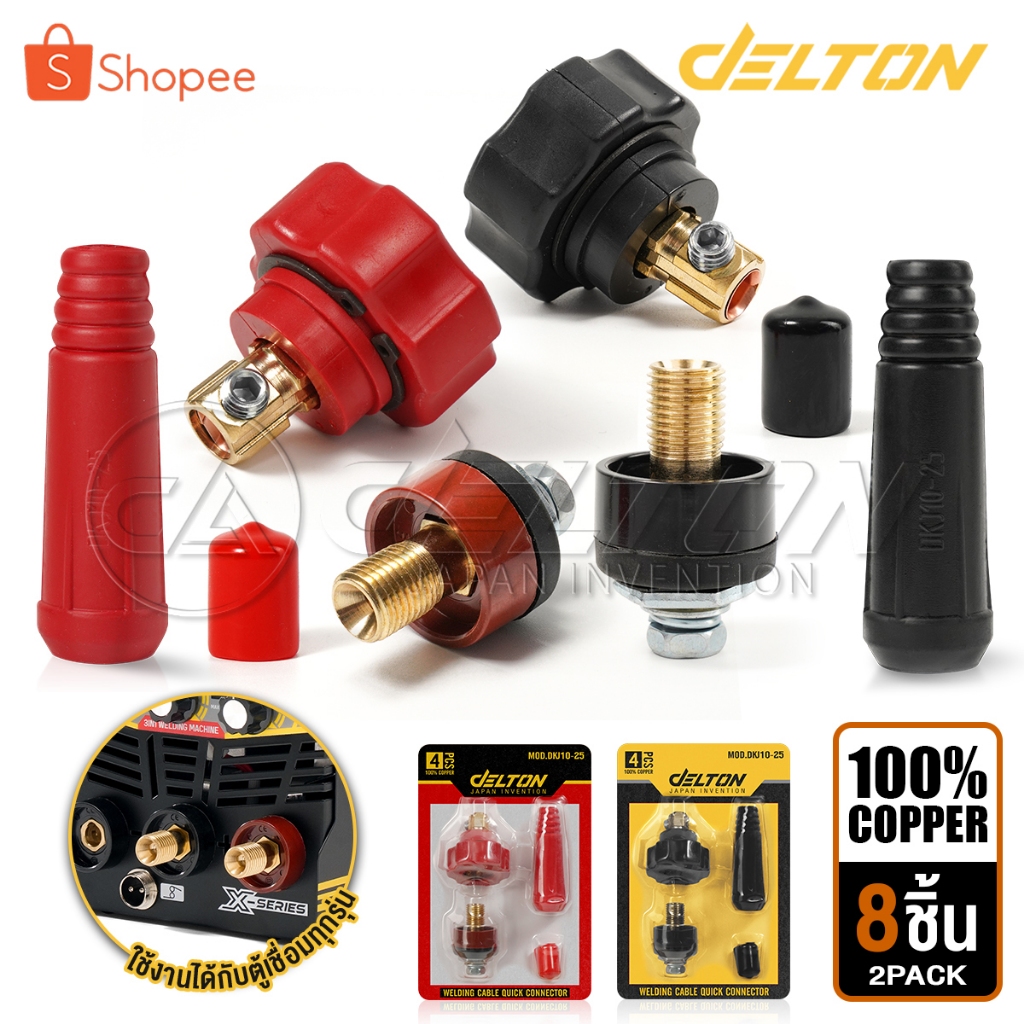 DELTON ข้อต่อสายเชื่อม ตู้เชื่อม Inverter (ครบชุด แดง-ดำ) ทองเหลืองแท้ 100% รุ่น DKJ10-25 ใช้กับตู้เชื่อมได้ทุกรุ่น