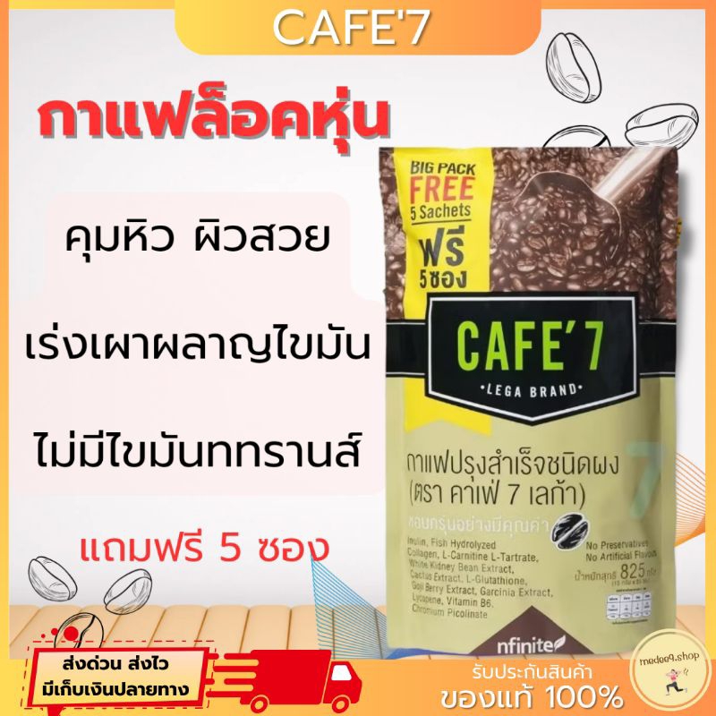 แถมฟรี 5 ซอง CAFE'7 กาแฟล็อคหุ่น หอม อร่อย จากกาแฟเกรดA (ของแท้)