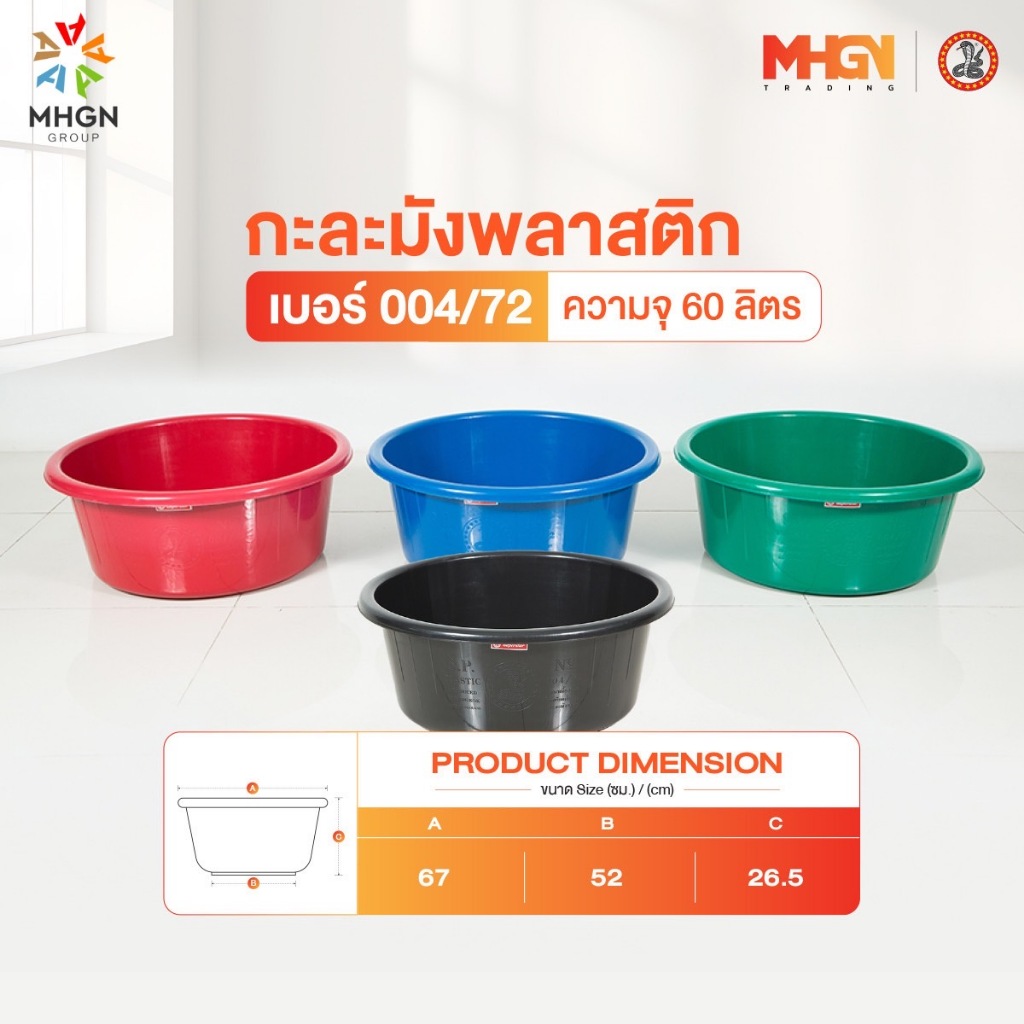 กะละมังพลาสติก ตรางู เบอร์ 004/72 ความจุ 60 ลิตร