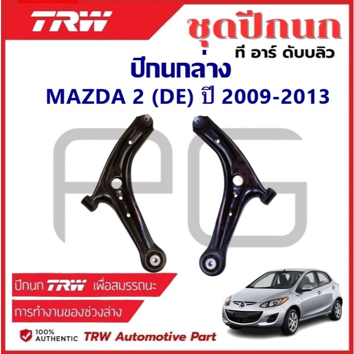 TRW ปีกนกล่าง MAZDA 2 (DE) มาสด้า 2 ปี 2009-2013 ปีกนก รถญี่ปุ่น