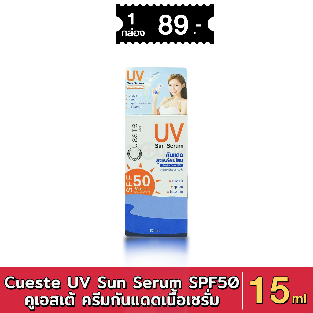 Cueste UV Sun Serum Sunscreen with SPF 50 PA++++ คูเอสเต้ ครีมกันแดด​เนื้อเซรั่ม 15 ml