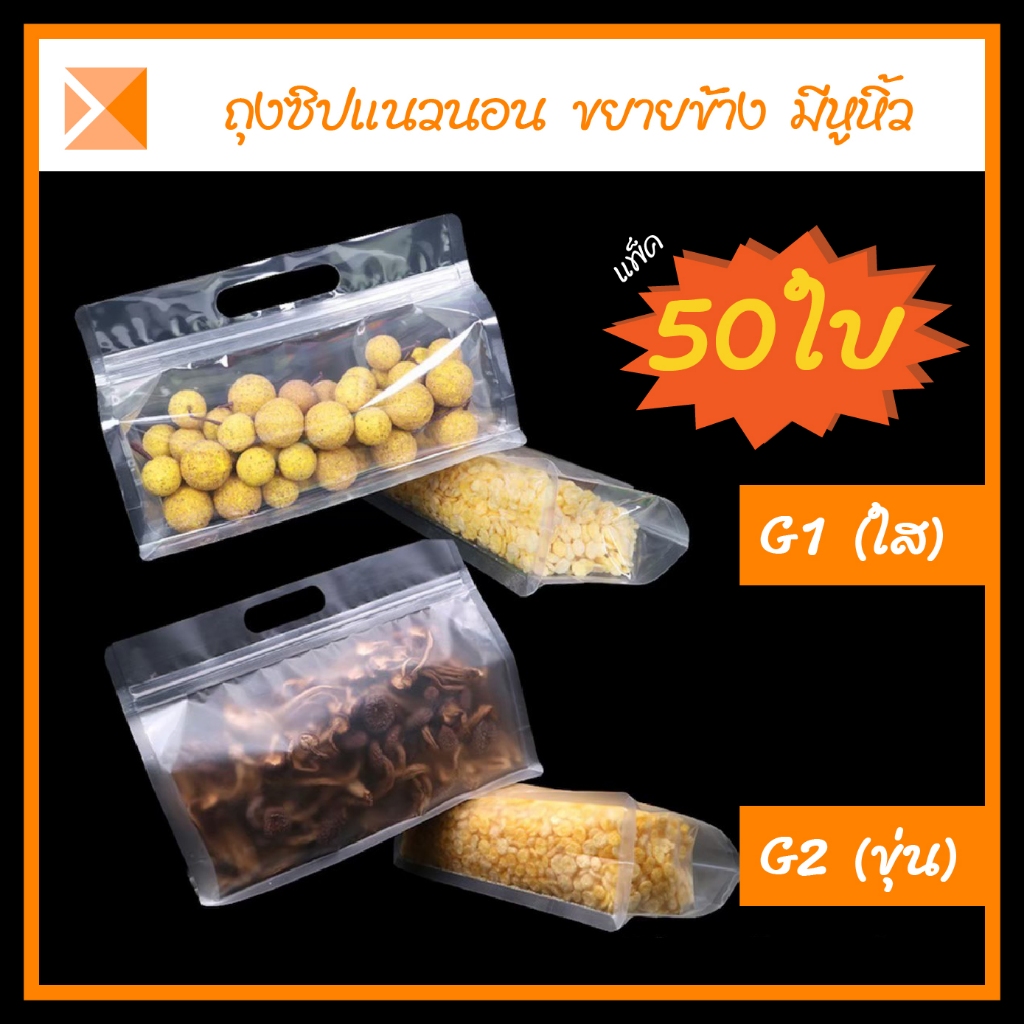 ส่งจากไทย (แพ็ค 50ใบ) G1-G2 ถุงซิปแนวนอนมีหูหิ้ว ขยายข้าง สีใส สีขุ่น สำหรับใส่อาหาร และอื่นๆ