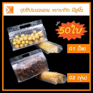 ส่งจากไทย (แพ็ค 50ใบ) G1-G2 ถุงซิปแนวนอนมีหูหิ้ว ขยายข้าง สีใส สีขุ่น สำหรับใส่อาหาร และอื่นๆ