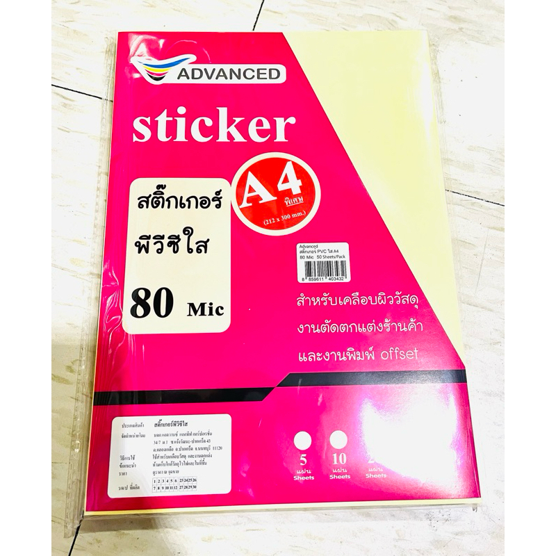 สติ๊กเกอร์ PVC ใส (80 ไมครอน)(A4) “Advanced” (แพ็ค/50 แผ่น)