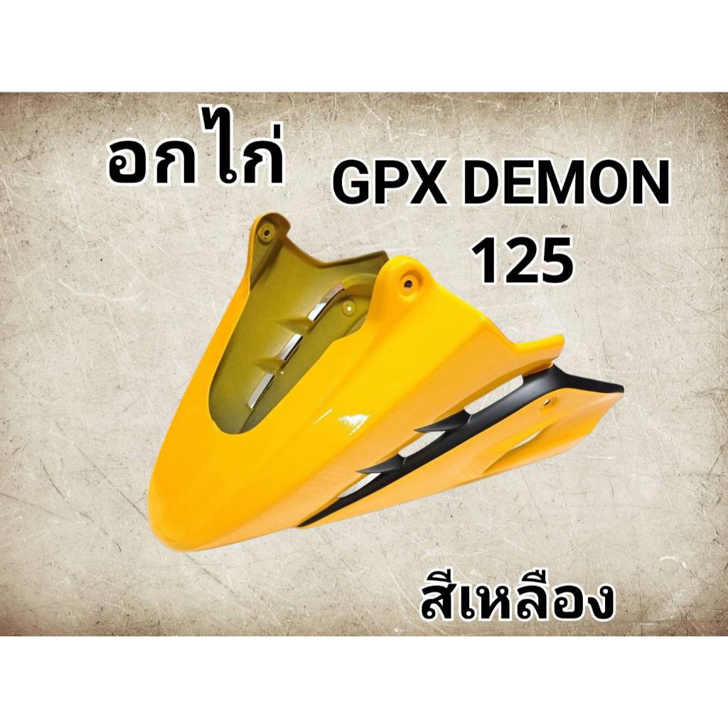 (BBC) อกล่าง GPX DEMON 125 อกไก่สีสวย ชัด เนียน