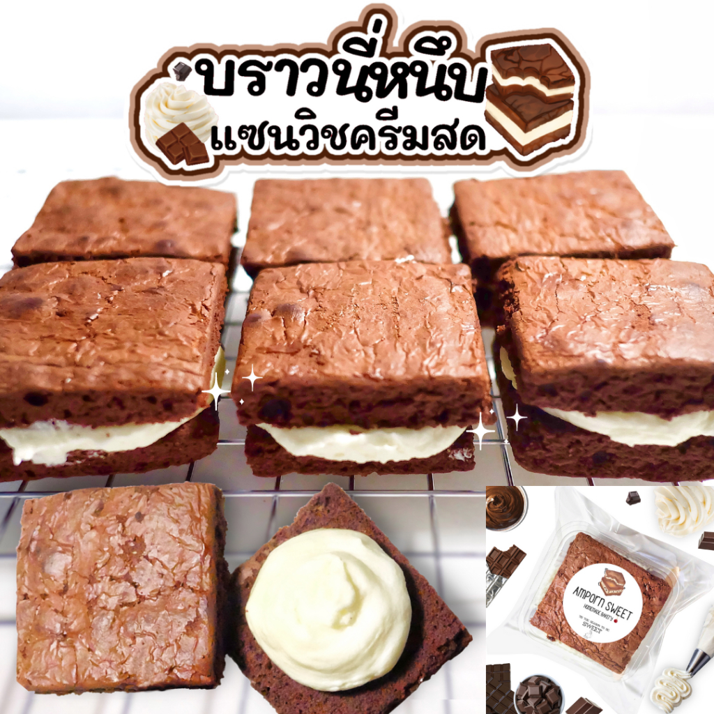 (ขั้นต่ำ5ชิ้น คละได้ทั้งร้าน) บราวนี่หนึบแซนวิชครีมสด Cream Sandwich Fudgy Brownies