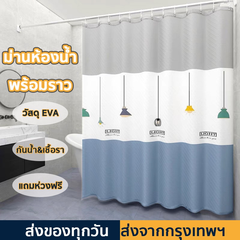 ม่านห้องน้ำ 200x200cm 150x180cm ม่านกั้นห้องน้ํา วัสดุ EVA กันเชื้อรา  กันน้ำ พร้อมห่วงตะขอและราว