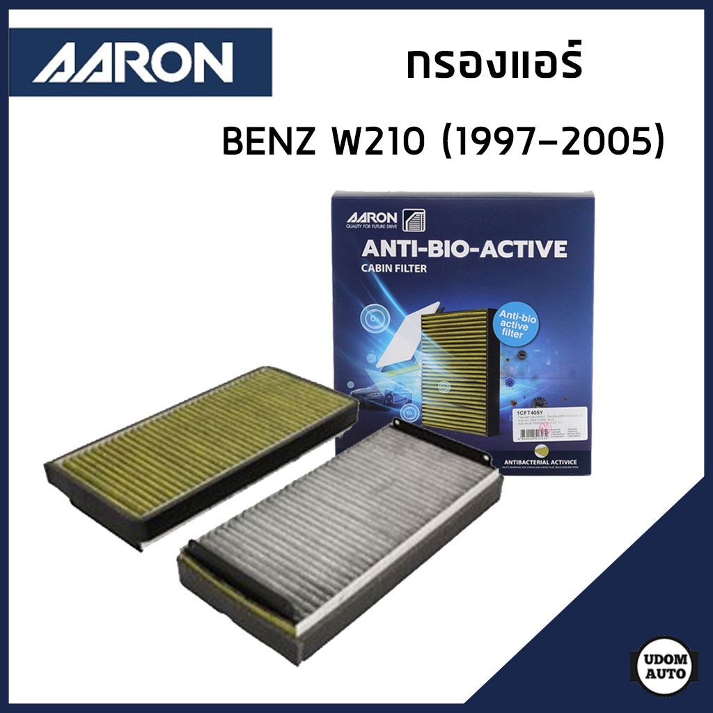 BENZ กรองแอร์ เบนซ์ E-Class W210 (1997-2005) มี 2 ลูก / 2108300018 , 2108301018 / Bio-Filter / AARON