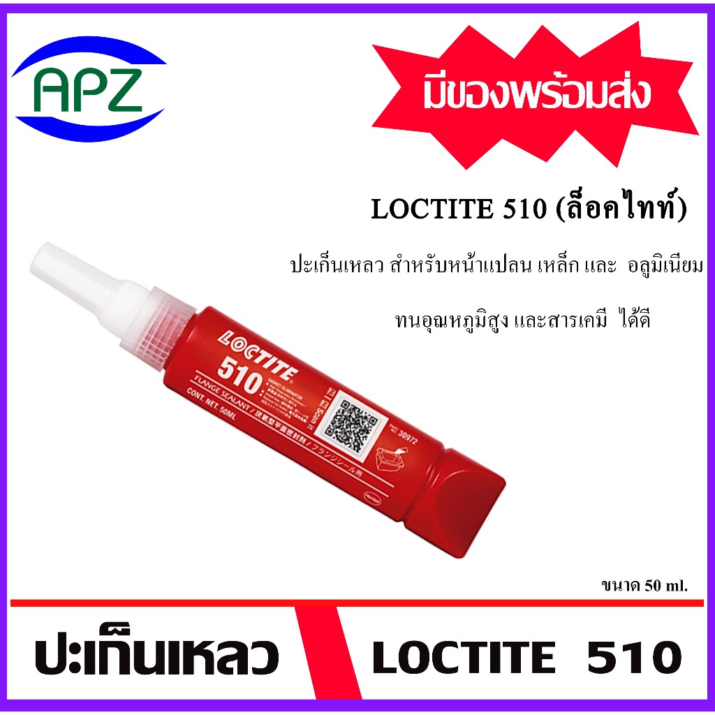 LOCTITE510 น้ำยาผนึกหน้าแปลน  ขนาด 50  ml.  ปะเก็นเหลว loctite 510-50   ( ล็อคไทน์ 510 )  น้ำยาสีแดง