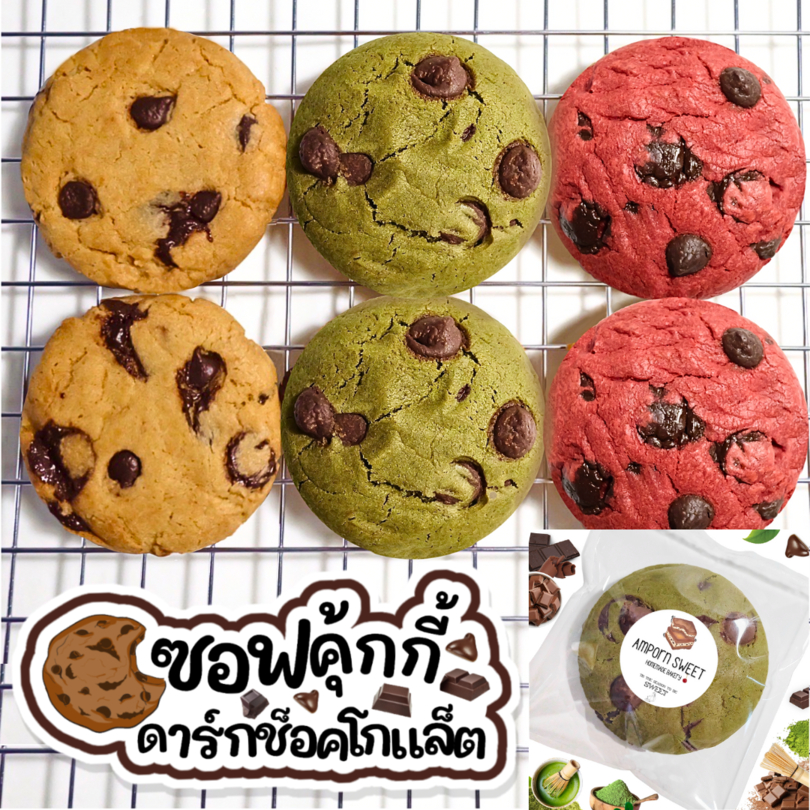 (ขั้นต่ำ5ชิ้น คละได้ทั้งร้าน) ซอฟคุ้กกี้ดาร์กช็อคแซนวิชครีมสด Cream Sandwich Dark Choc Soft Cookies