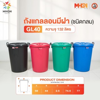 ถังน้ำ ถังแกลลอนมีฝา ตรางู GL40 ความจุ 132 ลิตร