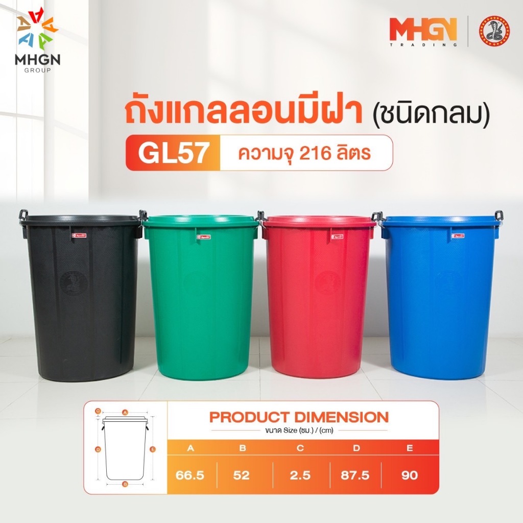 ถังน้ำ ถังแกลลอนมีฝา ตรางู GL57 ความจุ 216 ลิตร