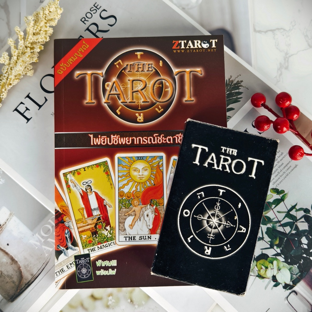 ✅พร้อมส่ง✅ THE TAROT ไพ่ยิปซีพยากรณ์ชะตาชีวิต ZTAROT ( พร้อมไพ่ 78 ใบ 1 กล่อง ) ⚡️ มือสองสภาพดี ⚡️