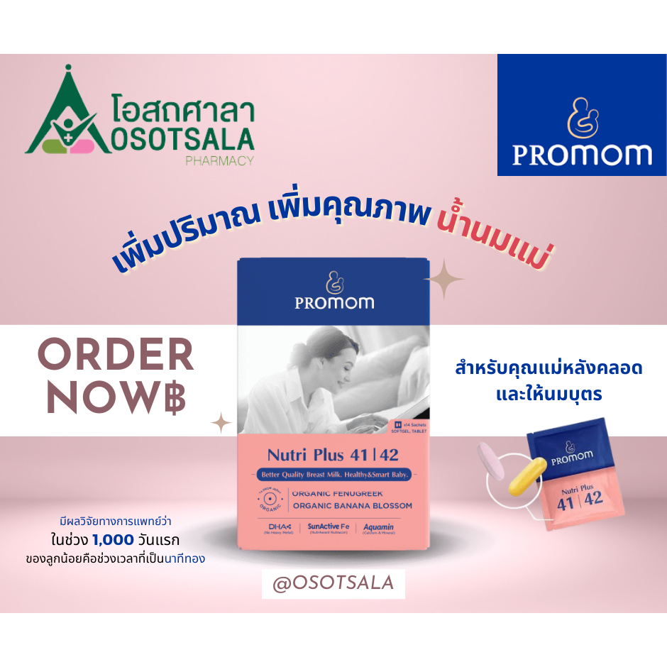 Promom Nutri Plus 41/42 ผลิตภัณฑ์เสริมอาหารนิวทรีพลัส 41/42