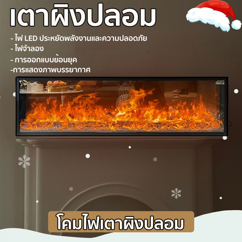โคมไฟเตาผิง ระบบไฟ LED เตาผิง เสมือนจริง ไฟเคลื่อนไหวได้เหมือนจริง(ไม่มีความร้อน) ไฟเตาผิงตกแต่งห้อง