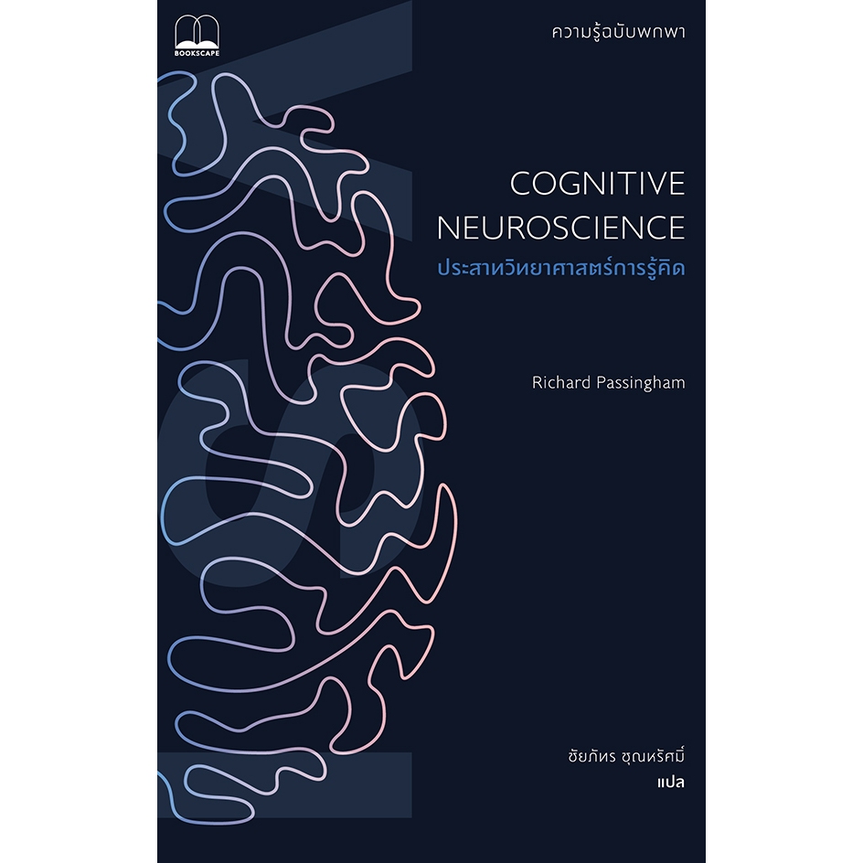 [Chulabook] หนังสือ ประสาทวิทยาศาสตร์การรู้คิด :ความรู้ฉบับพกพา (COGNITIVE NEUROSCIENCE) (9786168355091) c111