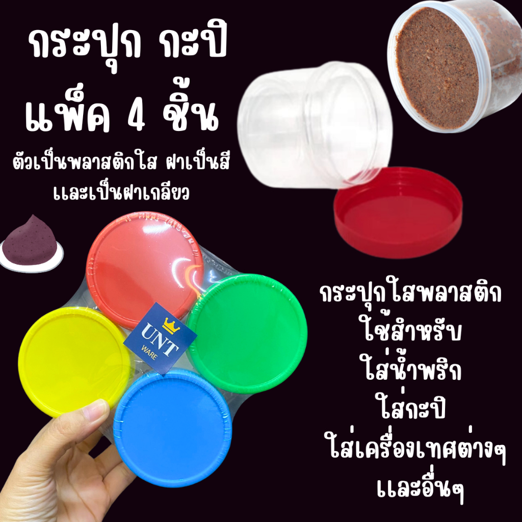 กระปุก กะปิ แพ็ค4ชิ้น ฝาคละสี กระปุกน้ำพริก กระปุกพลาสติก ใส่น้ำพริก เครื่องปรุง ต่างๆ เคย กะปุกใส กระปิ อาหาร WN