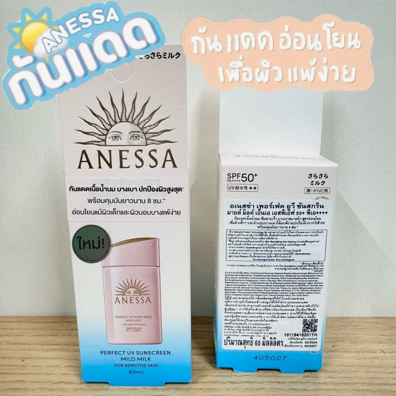 สูตรใหม่ !! Anessa Mild Milk SPF50+ <For Sensitive Skin> 60 ml.