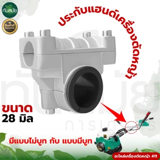 ประกับแฮนด์ ตราRAMPAG(แรด​) ที่ยึดแฮนด์ ข้อยึดมือจับ ประกับ28มิล เครื่องตัดหญ้า GX35 328 411 อย่างดี