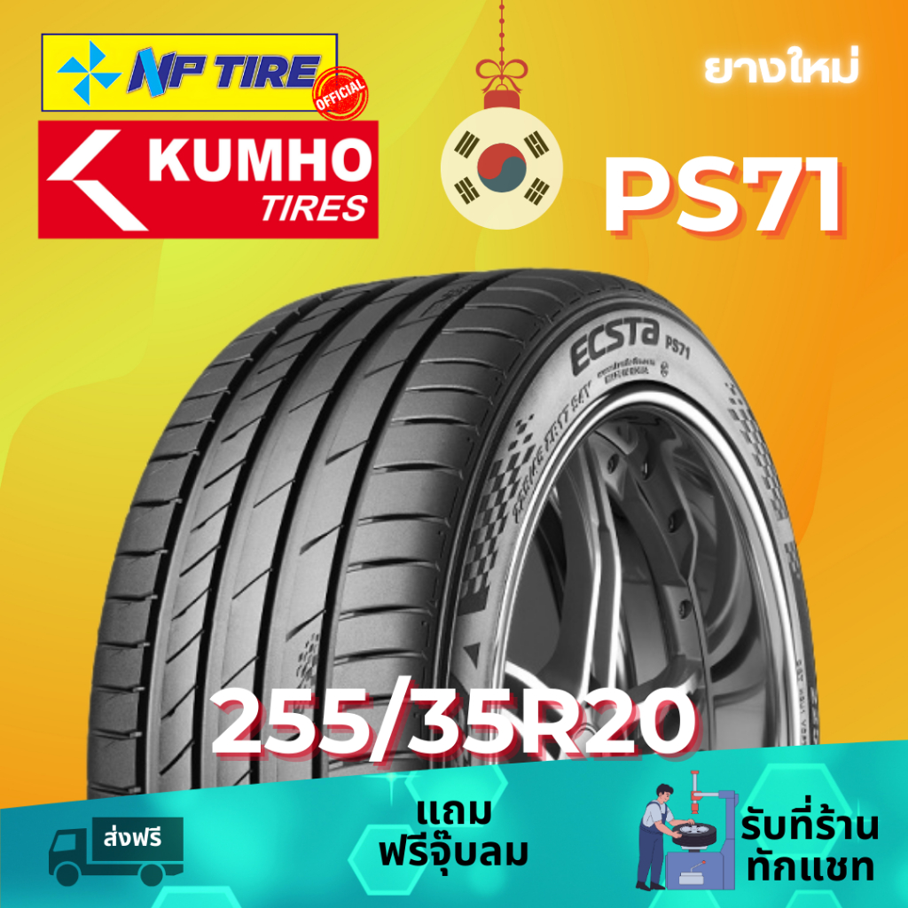 ยาง 255/35R20 KUMHO PS71 ราคาต่อเส้น  ปี 2024