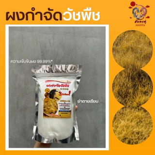 ผงกำจัดวัชพืชเพียงแค่โรย ไม้เลื้อย ต้นพืช ต้นหญ้า ตามตัวหนอนหรือร่องซีเมนต์ บรรจุ 1.0 กิโลกรัม