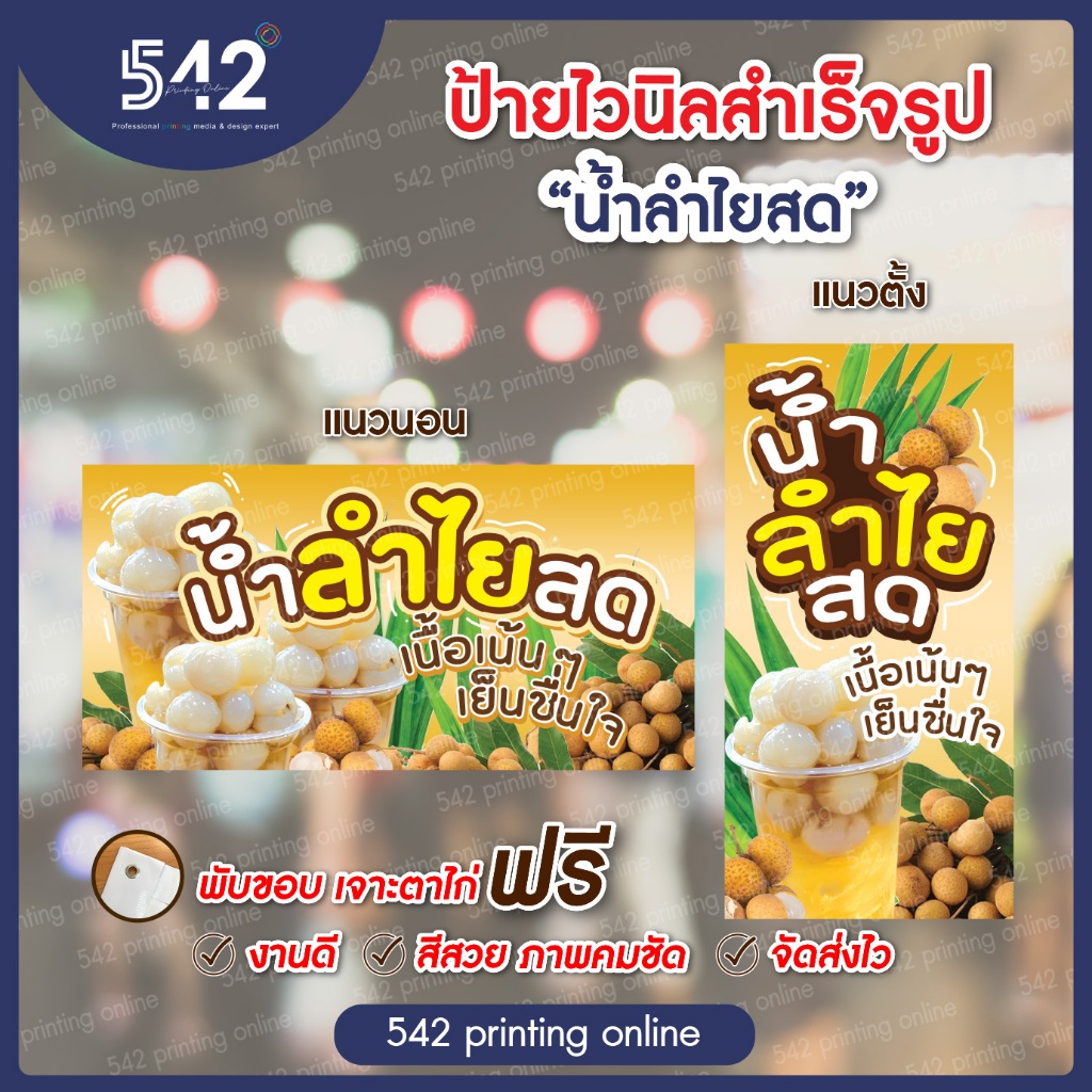 ป้ายน้ำลำไยสุดฮิต ป้ายไวนิลสำเร็จรูป มี 4 ขนาดให้เลือก พับขอบเจาะตาไก่ฟรี พร้อมใช้งาน