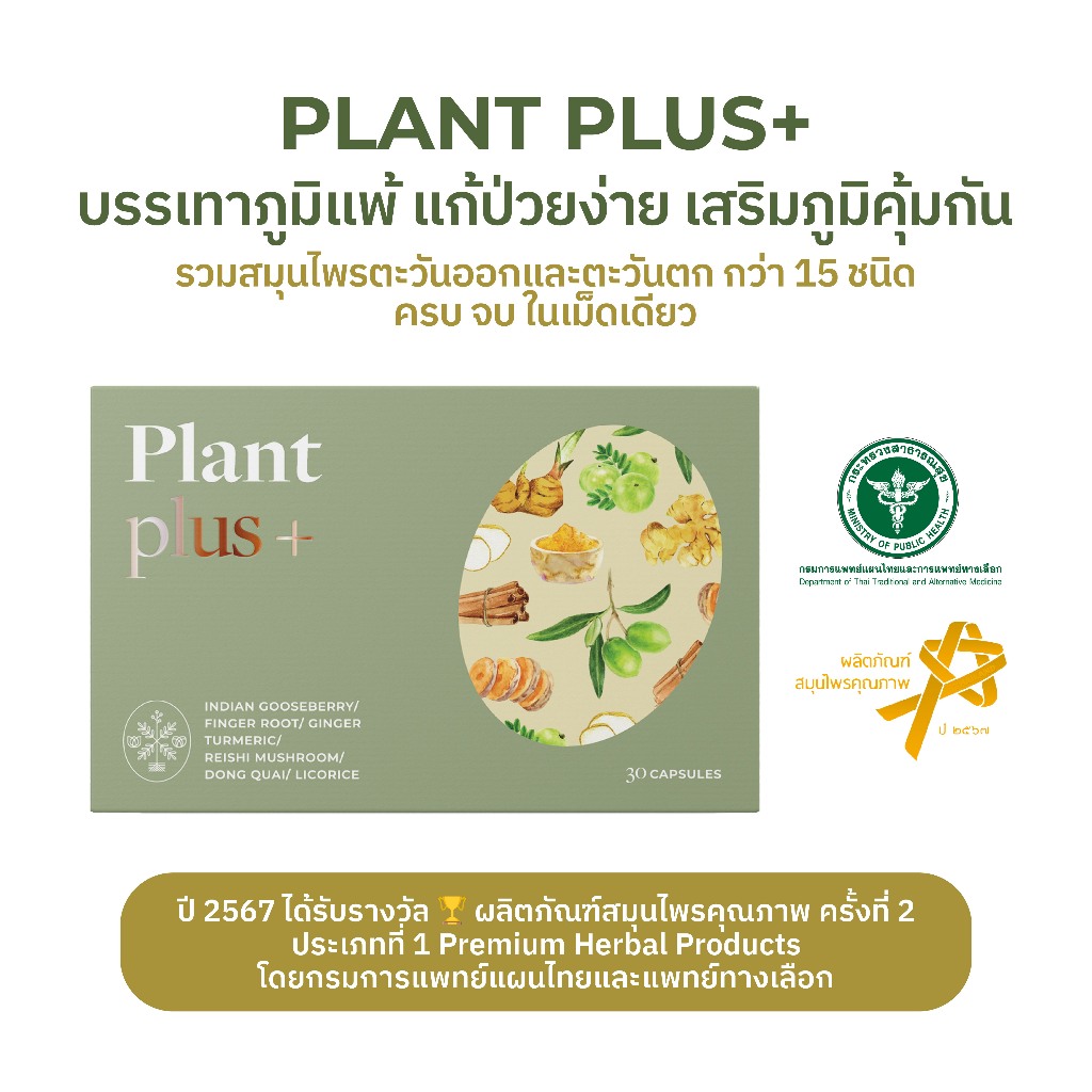 Plantogenic - Plant Plus+ แคปซูลสมุนไพร ลดภูมิแพ้ เสริมภูมิคุ้มกัน (Plant-based)