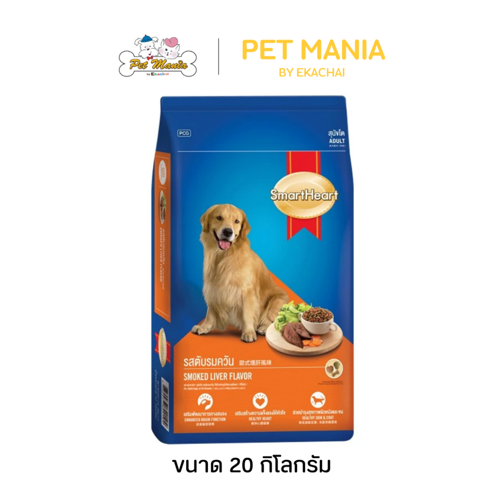 Smartheart 20 kg สมาร์ทฮาร์ท อาหารเม็ดสำหรับสุนัขโต ขนาด 20 กก.