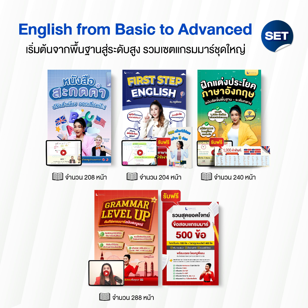 เซตหนังสือ English from Basic to Advanced เริ่มต้นจากพื้นฐานสู่ระดับสูง พร้อมคลิปสอน โดยครูพี่แอน
