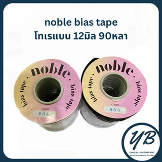 noble ผ้ากุ๊นสำเร็จโทเรแบน 12มิล 90หลา ยกม้วน