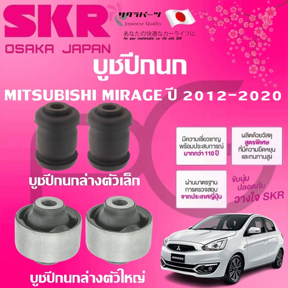 SKR บูชปีกนก MITSUBISHI MIRAGE ปี 2012-2020 นำเข้าจากญี่ปุ่น