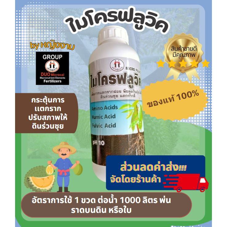 ไมโครฟลูวิค [หญิงงามแท้ 100%] กระตุ้นการแตกราก ฟื้นต้น ขนาด 1 ลิตร