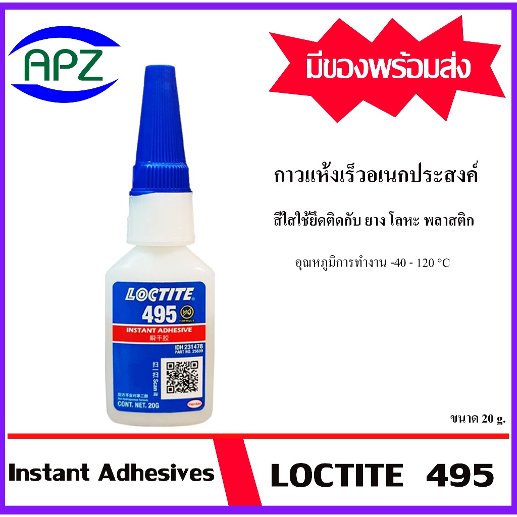 LOCTITE495 ( Super Bonder Instant Adhesive loctite 495 ) กาวแห้งเร็ว กาวร้อน กาวอเนกประสงค์ ขนาด 20 